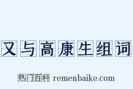 又与高康生组词是什么意思的图片